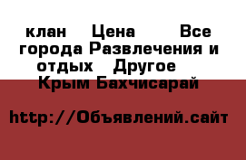 FPS 21 клан  › Цена ­ 0 - Все города Развлечения и отдых » Другое   . Крым,Бахчисарай